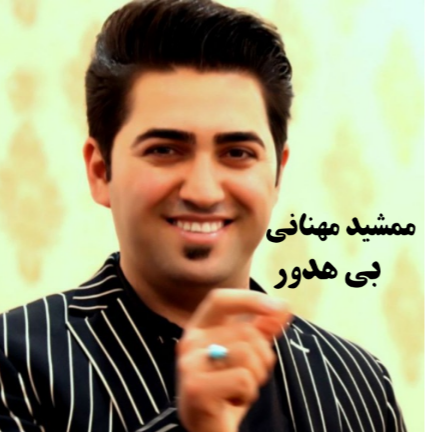 جمشید مهنانی بی هدور